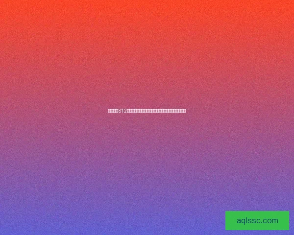 英雄联盟S12入围赛精彩回顾与展望分析各战队表现及未来发展趋势