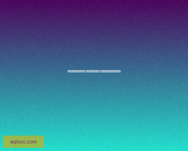 连连看小游戏大全全攻略 包含经典与创新玩法 快速上手技巧与挑战模式解析