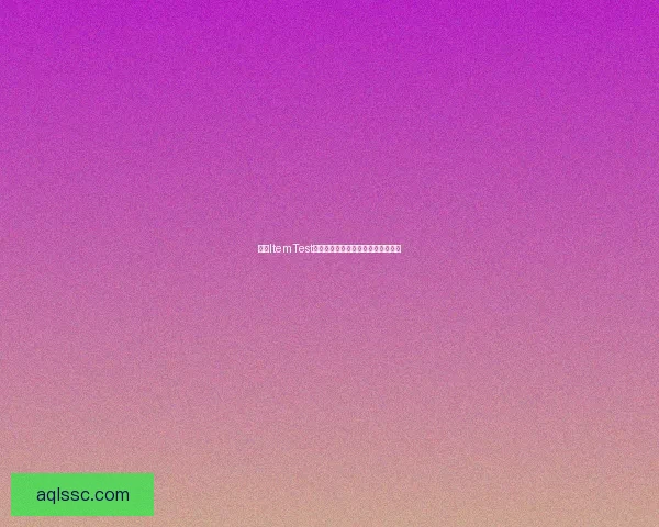 基于ItemTest技术的测验分析方法与应用研究探讨 基于ItemTest技术的测验分析方法与应用研究探讨